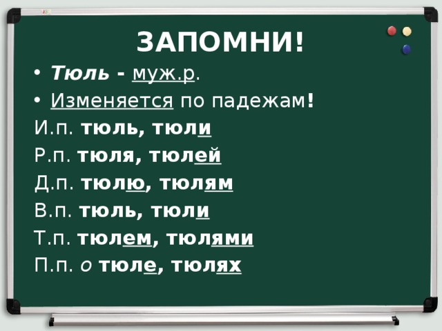 Тюль просклонять по падежам. Склонение слова тюль. Тыль просклонять по падежам. Просклонять слово тюль по падежам.