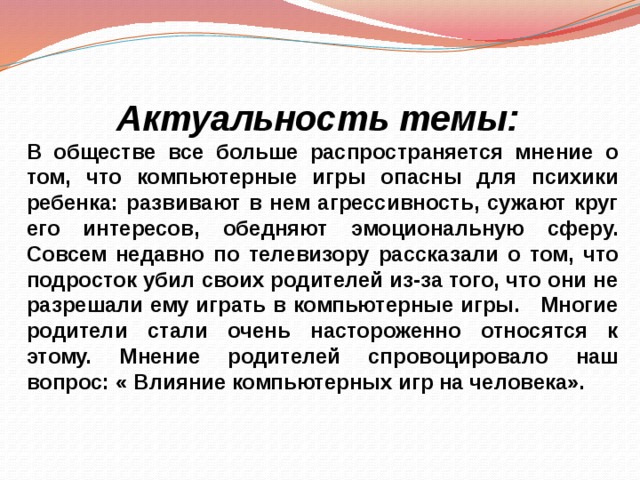 Влияние компьютерных игр на агрессивность и успеваемость подростков проект 10 класс презентация