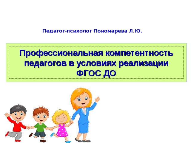 Фгос педагог психолог. Компетенции педагога-психолога по ФГОС. Компетенции педагога-психолога по ФГОС до. Шаблон презентации компетенции учителя. Картинка реализация ФГОС до в работе педагога-психолога.