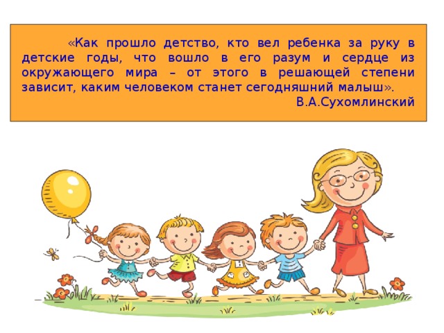 Пройти детство. От того как прошло детство кто вел ребенка за руку в детские годы. Сухомлинский от того как прошло детство кто вел ребенка за руку. Как прошло детство. Сухомлинский от того кто вел ребенка за руку как.