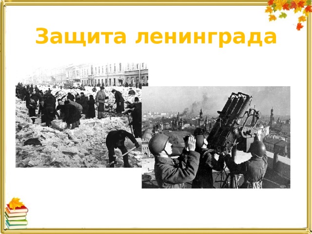 Защита ленинграда 