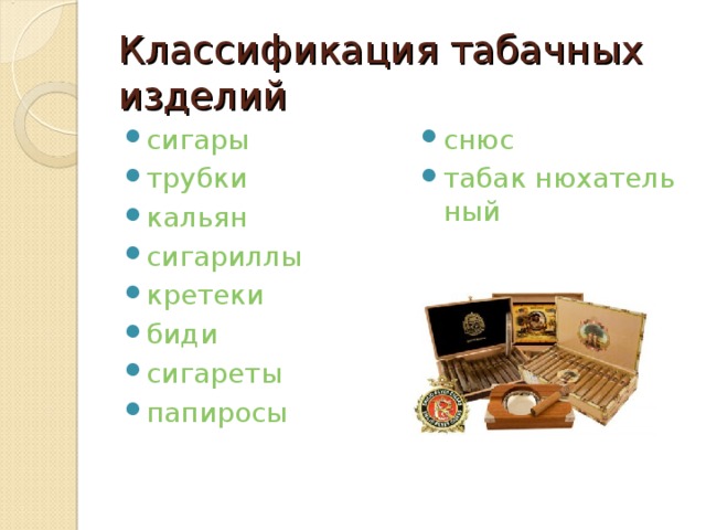 Типу табака. Виды табачной продукции. Классификация табачной продукции. Классификация табака. Классификация табачных изделий схема.