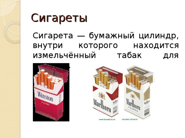 Сигареты Сигарета — бумажный цилиндр, внутри которого находится измельчённый табак для курения. 
