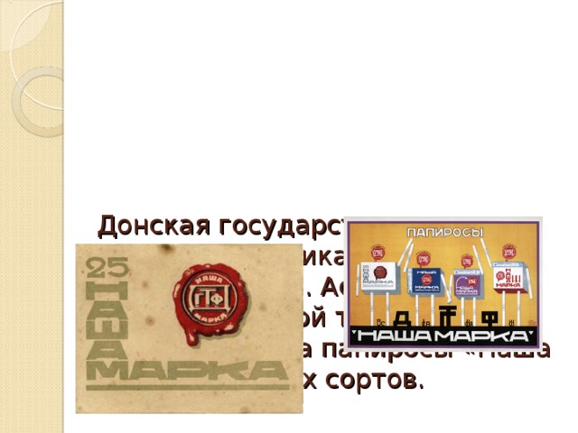      Донская государственная табачная фабрика в Ростове-на-Дону (ранее «В. Асмолова», сейчас «Донской табак») в 1925 году выпустила папиросы «Наша марка» четырех сортов.    