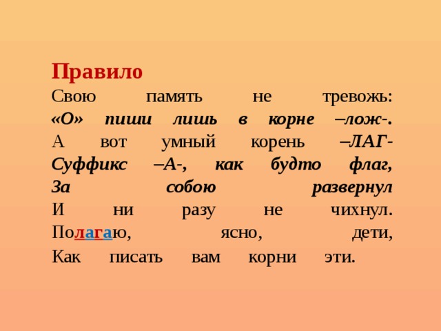 Слова с корнем лож и приставкой у. Суффикс лаг. Лаг лож. Корни лаг лож упражнения 5 класс. Буквы а о в корне лаг лож правило.