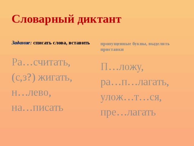 Приставка ра. Словарный диктант лаг лож в корне. Словарный диктант задание. Лаг лож диктант. Словарные диктанты с корнями лаг и лож.