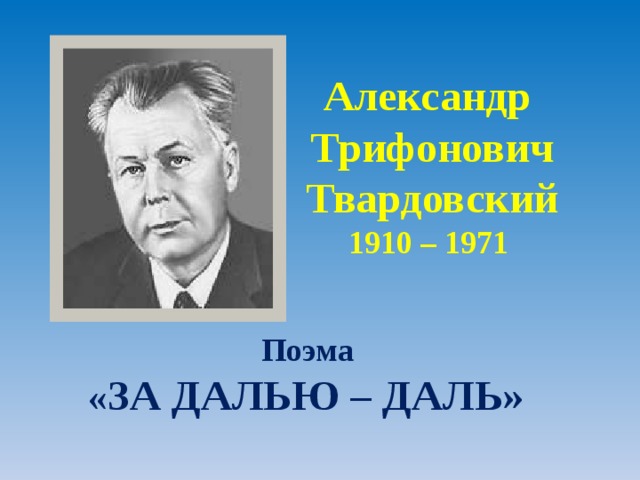 А твардовский о родине большой и малой