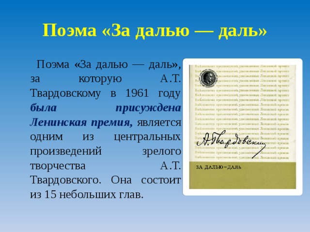 За далью даль 1 глава. Поэма а. Твардовского «за далью — даль» оглавление. За далью даль гг. За далью даль Твардовский краткое содержание. За далью даль Твардовский краткое содержание по главам.