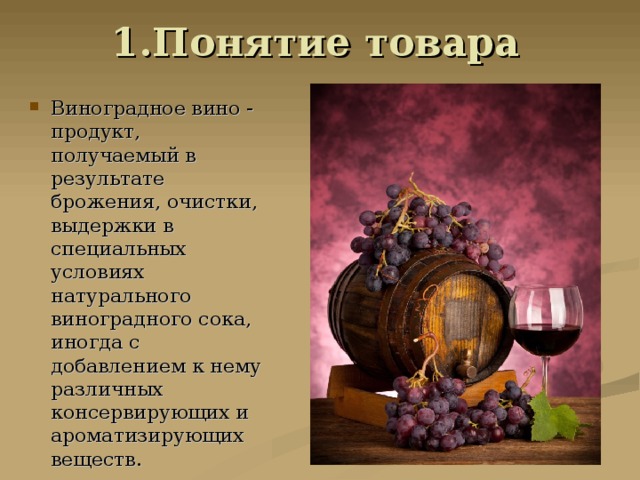 Виноградное вино - продукт, получаемый в результате брожения, очистки, выдержки в специальных условиях натурального виноградного сока, иногда с добавлением к нему различных консервирующих и ароматизирующих веществ. 