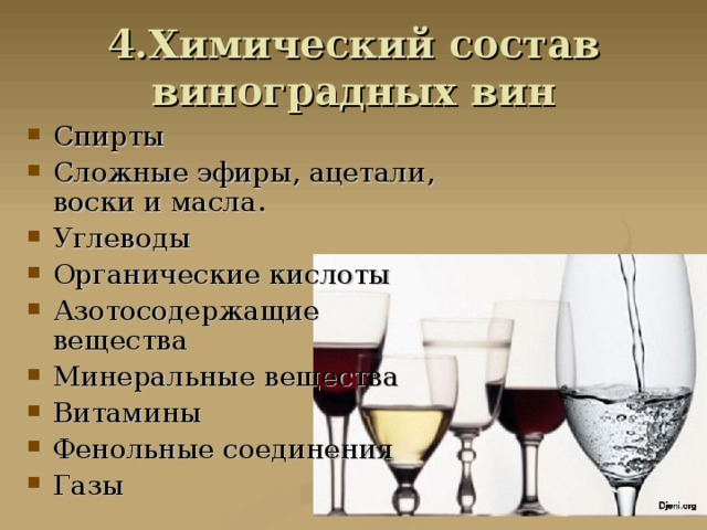 4.Химический состав виноградных вин Спирты Сложные эфиры, ацетали, воски и масла. Углеводы Органические кислоты Азотосодержащие вещества Минеральные вещества Витамины Фенольные соединения Газы 