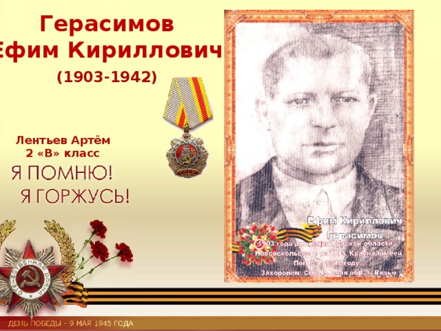 Герасимов Ефим Кириллович (1903-1942) Лентьев Артём 2 «В» класс 