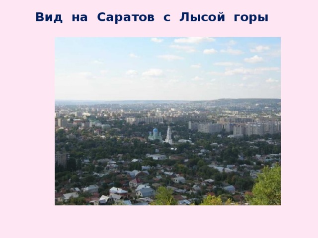 Лысые горы саратов карта