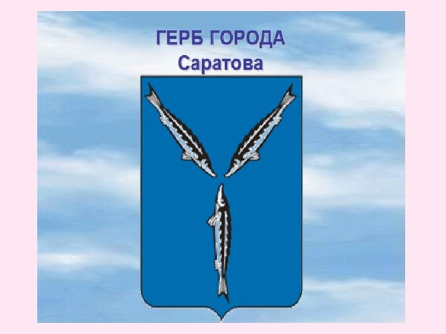 Рисунок герба саратова