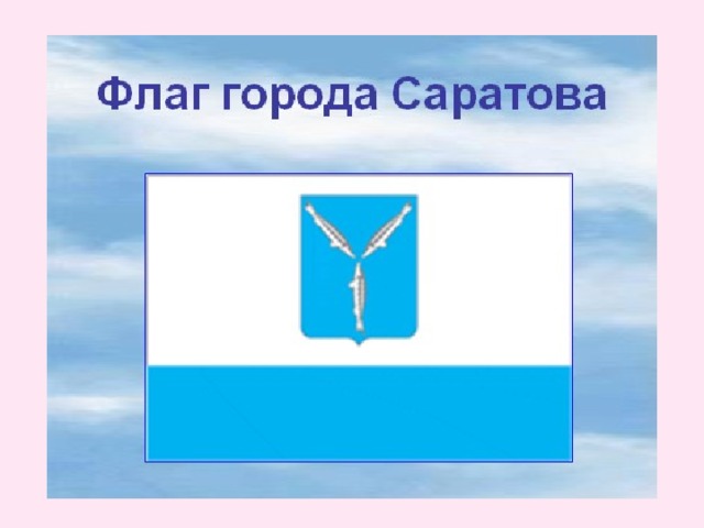 Символы саратова картинки