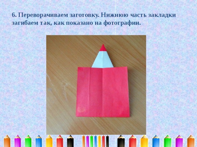 6. Переворачиваем заготовку. Нижнюю часть закладки загибаем так, как показано на фотографии.  