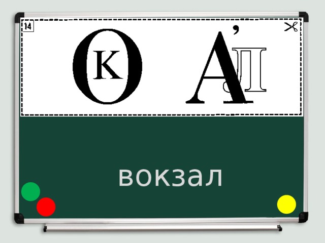 вокзал