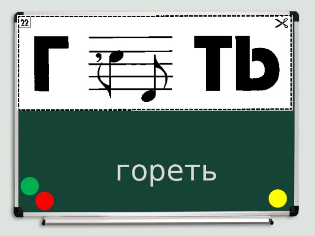 гореть