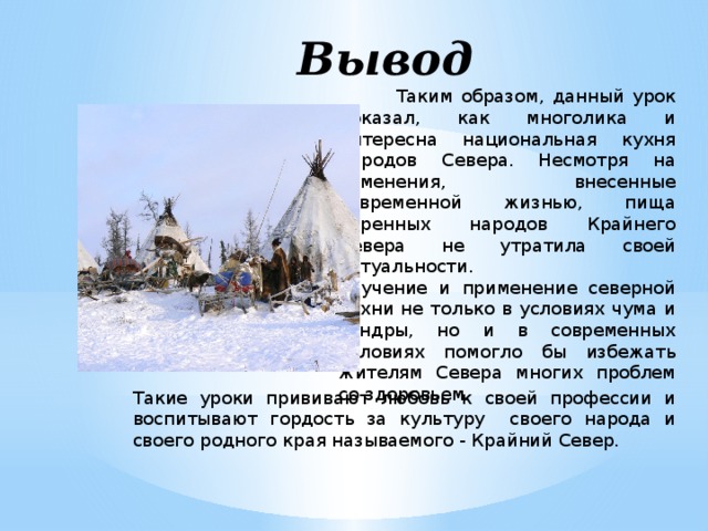 Вывод народ. Европейский Север вывод. Вывод о народах европейского севера. Вывод по теме Европейский Север. Народы европейского севера России вывод.