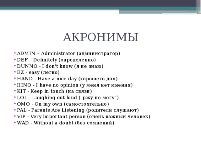Что означает акроним. Акроним пример. Примеры акронимов в русском языке. Аббревиатура и акроним. Аббревиатуры на английском.