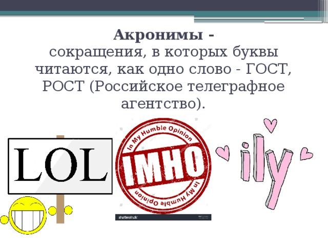 Акронимы -  сокращения, в которых буквы читаются, как одно слово - ГОСТ, РОСТ (Российское телеграфное агентство).
