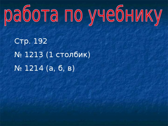 Стр. 192 № 1213 (1 столбик) № 1214 (а, б, в) 