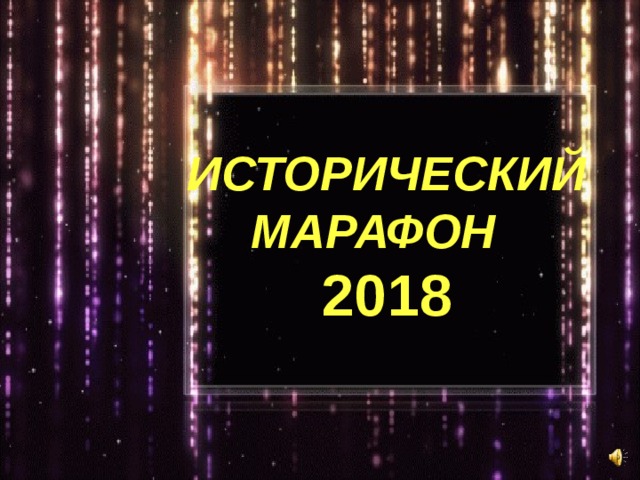 ИСТОРИЧЕСКИЙ МАРАФОН   2018 