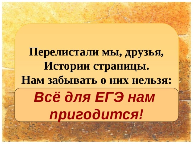 Всё для ЕГЭ нам пригодится! 