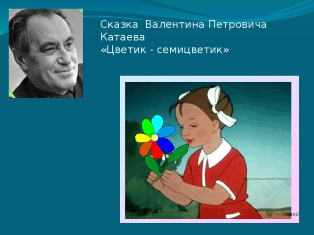 Презентация катаев цветик семицветик 2 класс презентация 21 век