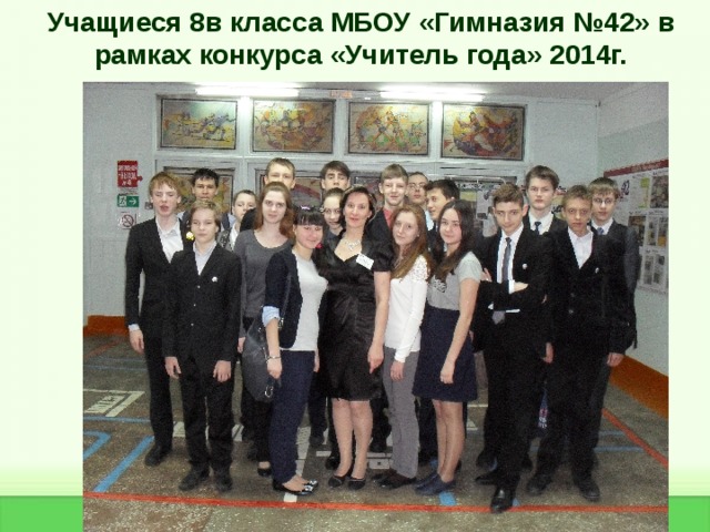 Учащиеся 8в класса МБОУ «Гимназия №42» в рамках конкурса «Учитель года» 2014г. 