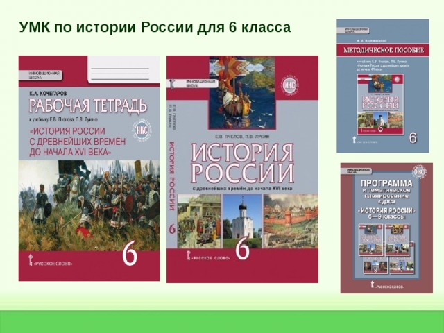 УМК по истории России для 6 класса 