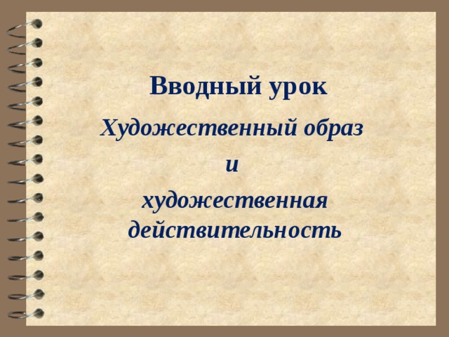 Вводный урок Художественный образ и художественная действительность 