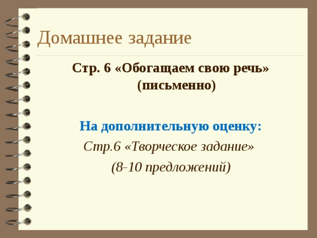 Домашнее задание Стр. 6 «Обогащаем свою речь» (письменно)  На дополнительную оценку: Стр.6 «Творческое задание» (8-10 предложений) 