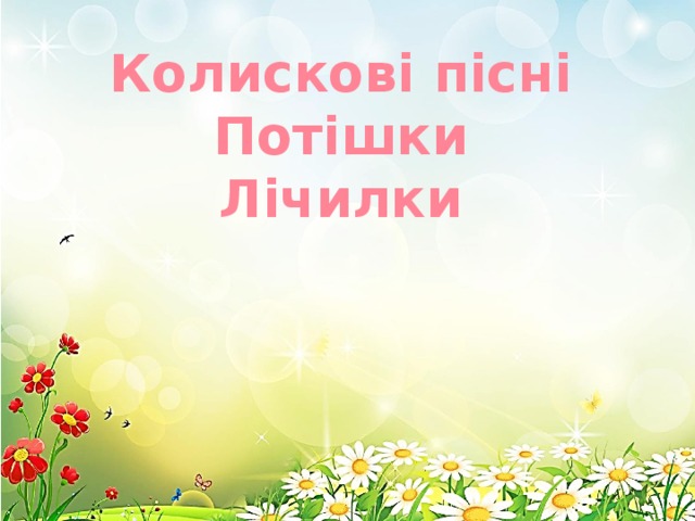 Колискові пісні Потішки Лічилки 