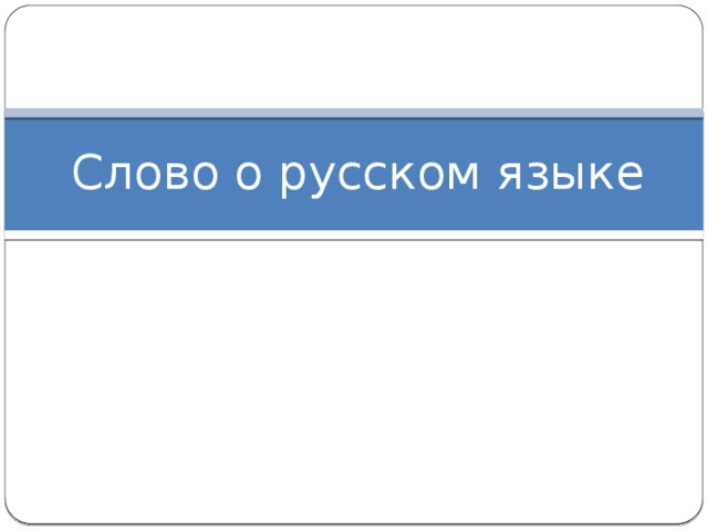 Слово о русском языке 