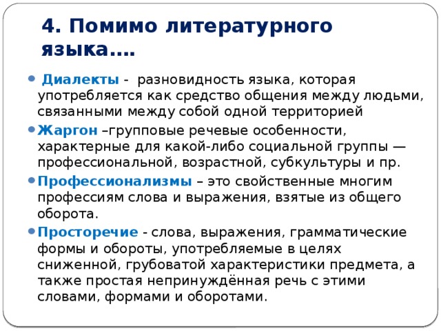 Язык диалект жаргон. Диалект жаргон просторечие. Социальные диалекты (жаргоны) и просторечие. Язык и диалект. Примеры жаргонов просторечий диалектов.