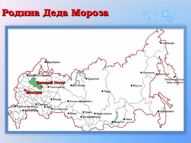 Карта где дед мороз