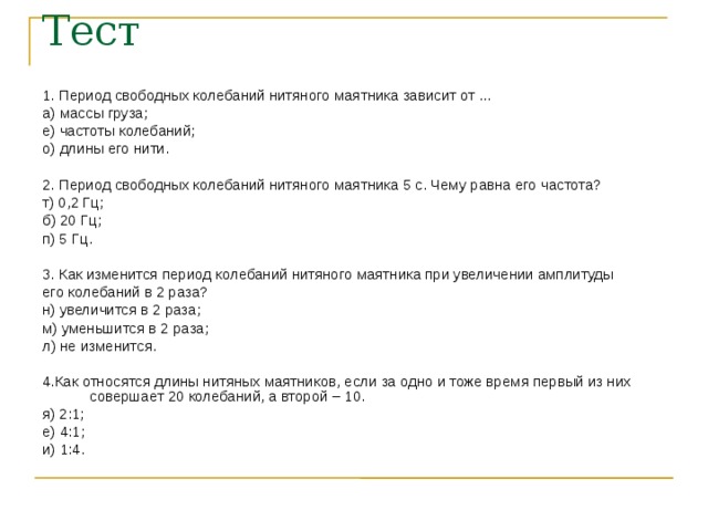 Как зависит частота колебаний от длины маятника. Период свободных колебаний нитяного маятника зави. Период свободных колебаний нитяного маятника зависит от. Период колебаний нитяного маятника зависит. От чего зависит период свободных колебаний нитяного маятника.