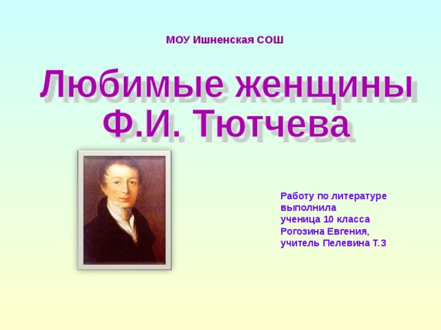 МОУ Ишненская СОШ Работу по литературе выполнила ученица 10 класса Рогозина Евгения, учитель Пелевина Т.З