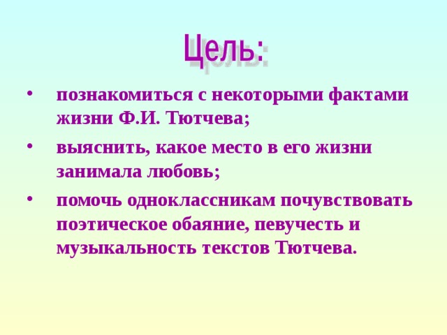 Интересное о тютчеве. Интересные факты про Тютчева. Интересные факты из жизни Тютчева. 5 Интересных фактов о Тютчеве. Интересный факт о ф.и.Тютчева.