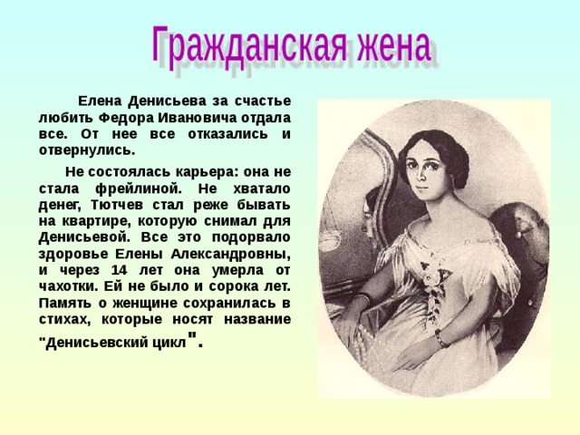 Гражданская жена это. Елена Денисьева и Тютчев дети. Е Денисьева возлюбленная Тютчева. Фёдор Иванович Тютчев Елена Денисьева. Елена Денисьева с детьми.