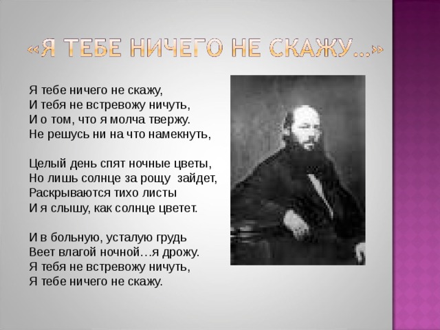 Молча твержу. Я тебе ничего не скажу Фет. Я тебе ничего не скажу стих. Стихотворение Фета я тебе ничего не скажу.