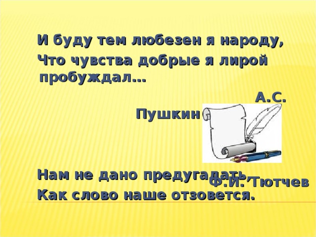 Чувства добрые я лирой пробуждал. Пушкин пишет что чувства добрые я лирой пробуждал ошибка. Пушкин как ваше слово отзовется. Нам не надо предугать чем наше слово отзовется. И чувство доброе ты лампой пробуждал.