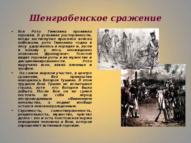 Рота тимохина в романе. Багратион Шенграбенское сражение. Шенграбенское сражения Кутузова.