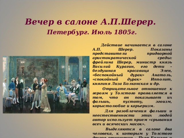 Салон анны шерер анализ. Салон Анны Павловны Шерер описание. Светское общество салон Анны Павловны Шерер.