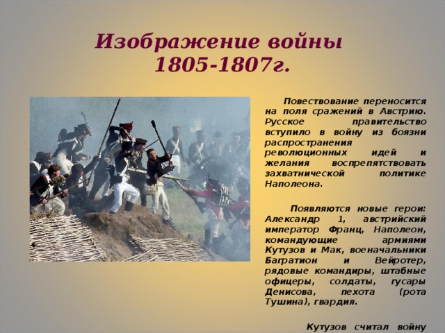 Изображение войны 1805 1807 годов в романе