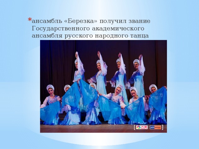 ансамбль «Березка» получил звание Государственного академического ансамбля русского народного танца 