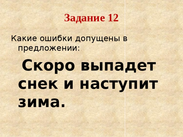 Задание 12 Какие ошибки допущены в предложении:  Скоро выпадет снек и наступит зима.