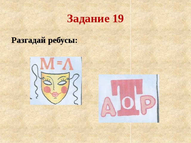 Задание 19 Разгадай ребусы: