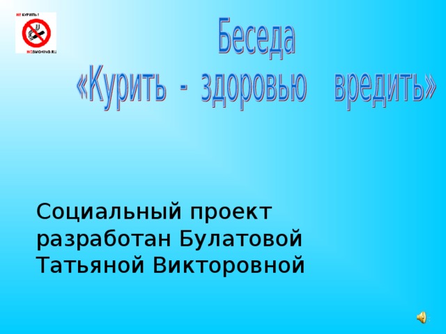 Социальный проект разработан Булатовой Татьяной Викторовной