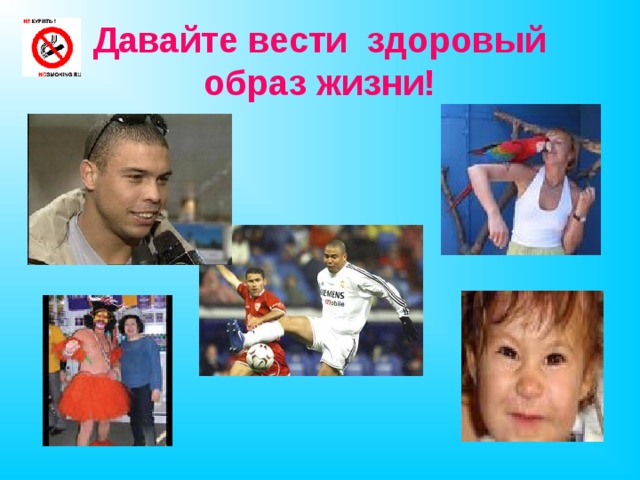Давайте вести здоровый  образ жизни!